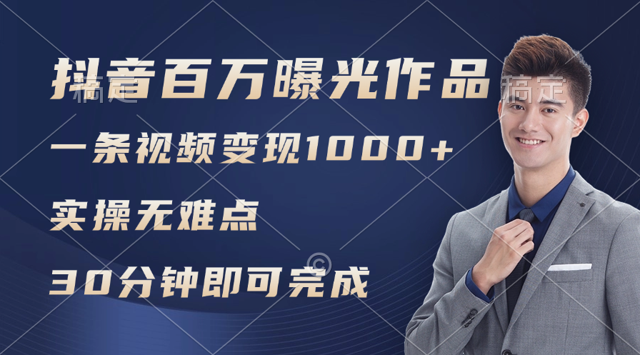 （11967期）抖音百万浏览日均1000+，变现能力超强，实操无难点-网创资源总站
