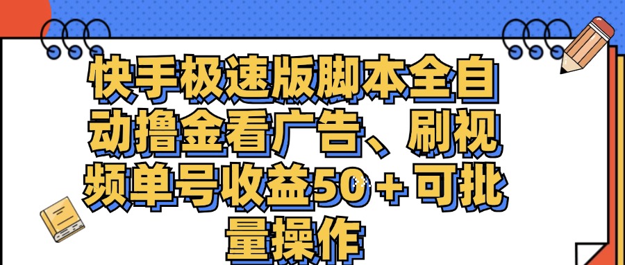（11968期）快手极速版脚本全自动撸金看广告、刷视频单号收益50＋可批量操作-网创资源总站
