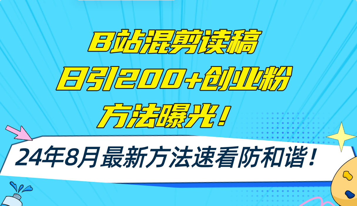 （11975期）B站混剪读稿日引200+创业粉方法4.0曝光，24年8月最新方法Ai一键操作 速…-网创资源总站