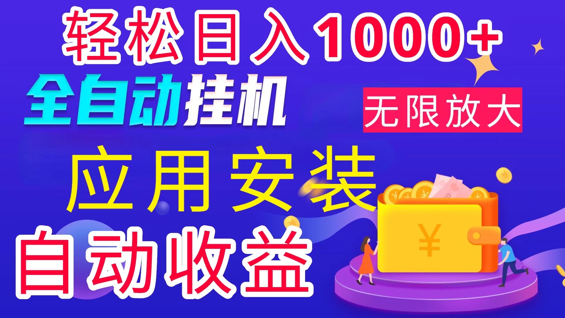 （11984期）全网最新首码电脑挂机搬砖，绿色长期稳定项目，轻松日入1000+-网创资源总站