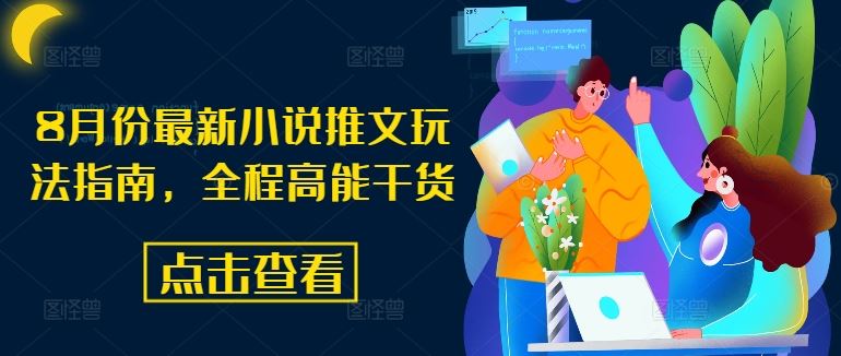 8月份最新小说推文玩法指南，全程高能干货-网创资源总站