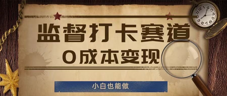 监督打卡赛道，0成本变现，小白也可以做【揭秘】-网创资源总站