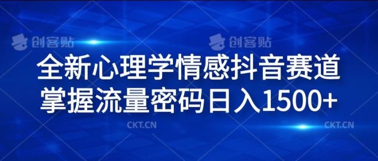 全新心理学情感抖音赛道，掌握流量密码日入1.5k【揭秘】-网创资源总站