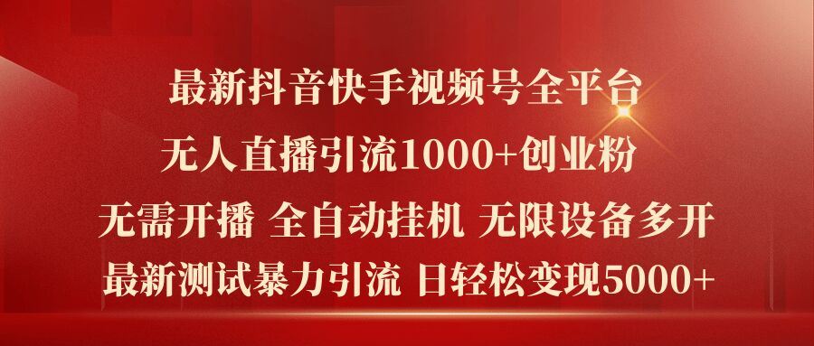 最新抖音快手视频号全平台无人直播引流1000+精准创业粉，日轻松变现5k+【揭秘】-网创资源总站