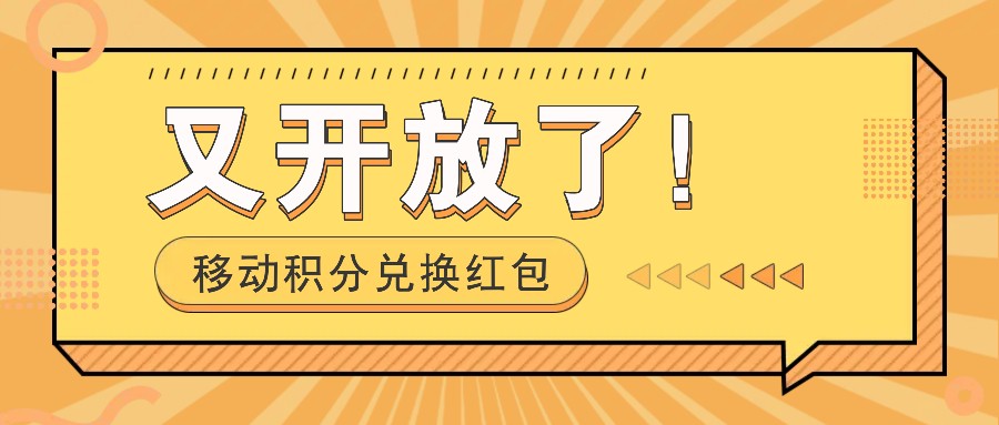 移动积分兑换红包又开放了！，发发朋友圈就能捡钱的项目，，一天几百-网创资源总站