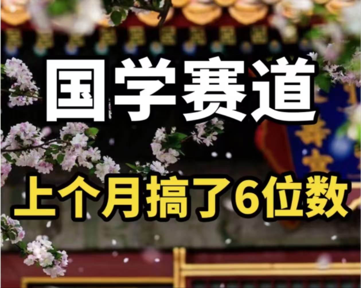 （11992期）AI国学算命玩法，小白可做，投入1小时日入1000+，可复制、可批量-网创资源总站
