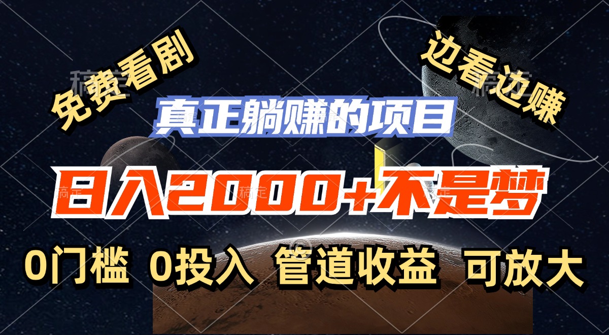 （11979期）免费看剧，边看边赚，日入2000+不是梦，一个真正的躺赚项目-网创资源总站