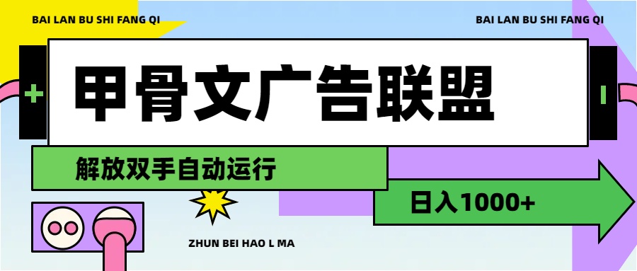 （11982期）甲骨文广告联盟解放双手日入1000+-网创资源总站