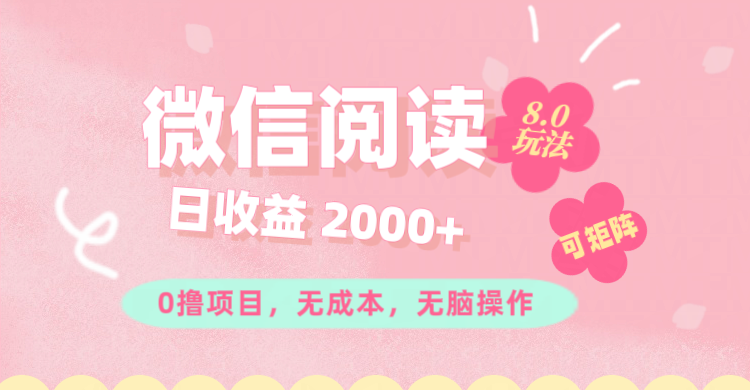 （11996期）微信阅读8.0玩法！！0撸，没有任何成本有手就行可矩阵，一小时入200+-网创资源总站