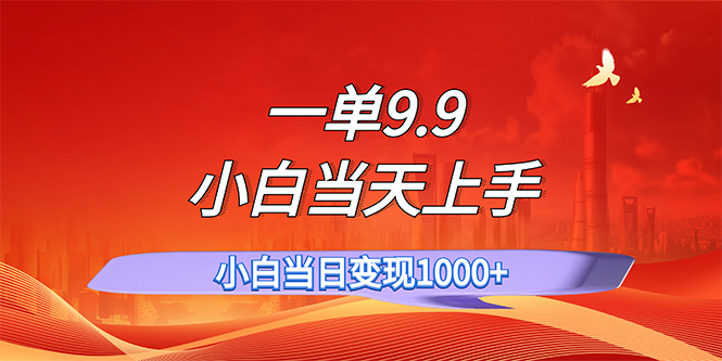 （11997期）一单9.9，一天轻松上百单，不挑人，小白当天上手，一分钟一条作品-网创资源总站