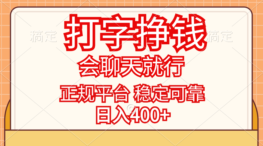 （11998期）打字挣钱，只要会聊天就行，稳定可靠，正规平台，日入400+-网创资源总站