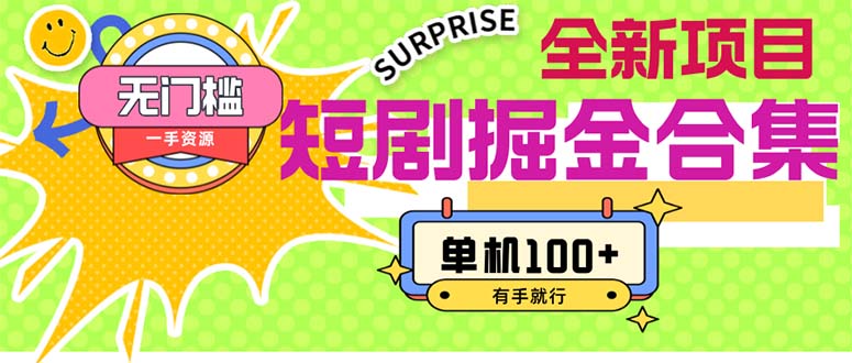 （11999期）短剧掘金合集2.0  无门槛没成本 有手就行 单机100+-网创资源总站