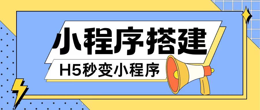小程序搭建教程网页秒变微信小程序，不懂代码也可上手直接使用【揭秘】-网创资源总站