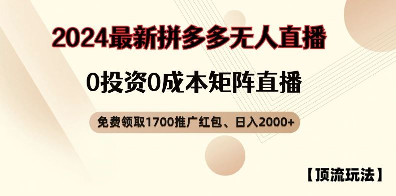 【顶流玩法】拼多多免费领取1700红包、无人直播0成本矩阵日入2000+【揭秘】-网创资源总站