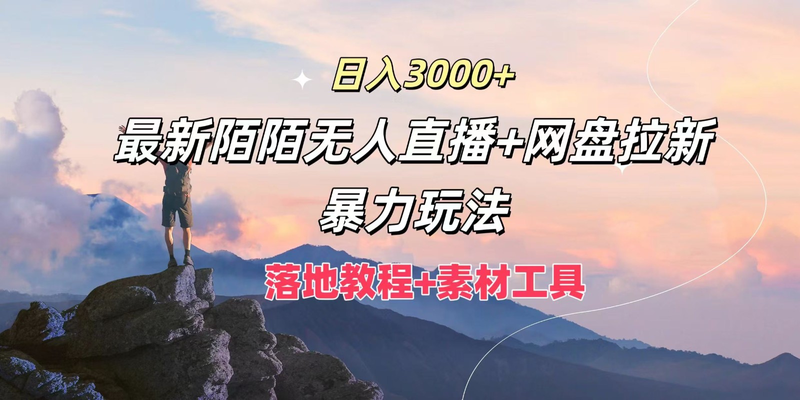 日入3000+，最新陌陌无人直播+网盘拉新暴力玩法，落地教程+素材工具-网创资源总站