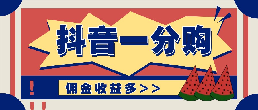 抖音一分购项目玩法实操教学，0门槛新手也能操作，一天赚几百上千-网创资源总站