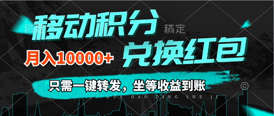 （12005期）移动积分兑换， 只需一键转发，坐等收益到账，0成本月入10000+-网创资源总站