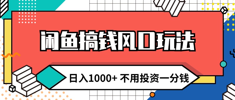 （12006期）闲鱼搞钱风口玩法 日入1000+ 不用投资一分钱 新手小白轻松上手-网创资源总站