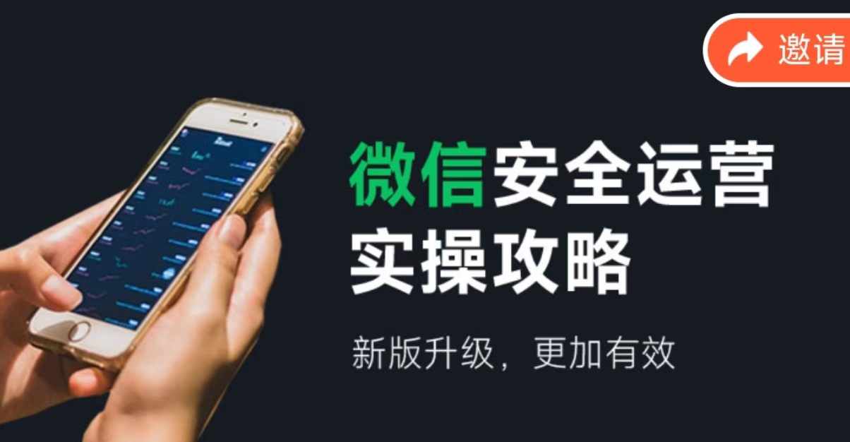 （12009期）微信安全运营实操攻略，新版升级，更加有效（2024版）-网创资源总站