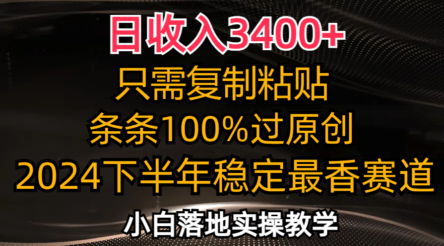 （12010期）日收入3400+，只需复制粘贴，条条过原创，2024下半年最香赛道，小白也…-网创资源总站