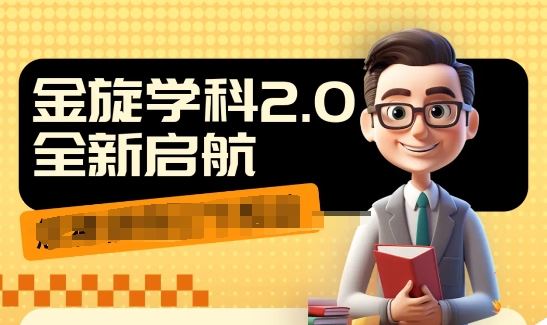 收费1980学科2.0项目，9秒出一个视频，一天成交10个99，让你少走弯路，直达成交-网创资源总站