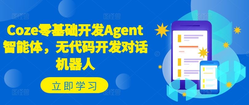 Coze零基础开发Agent智能体，无代码开发对话机器人-网创资源总站