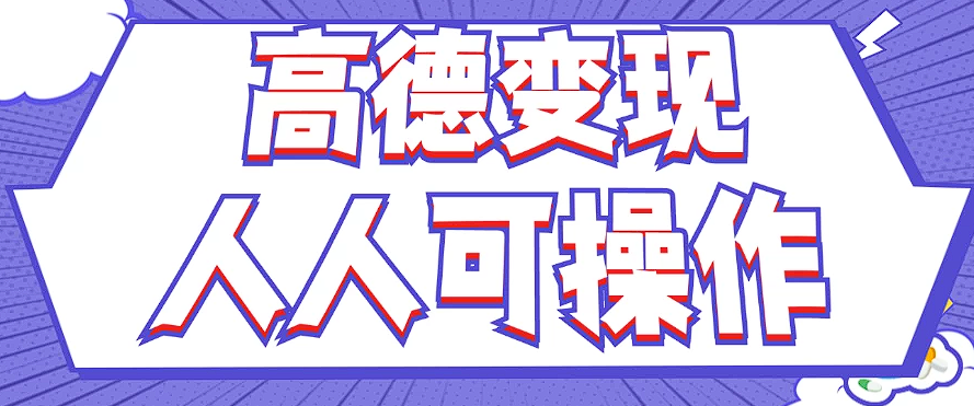 最新薅羊毛高德评论项目，复制粘贴即可，无脑操作，新手小白 宝妈都可做-网创资源总站