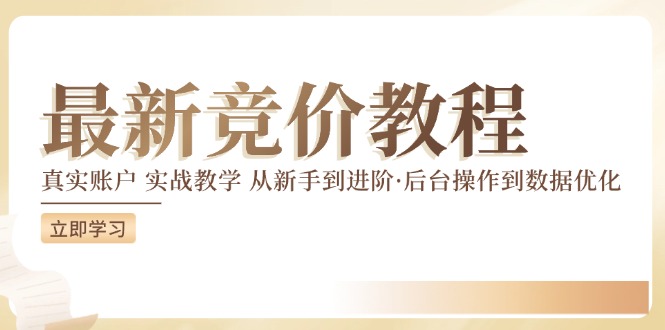 最新真实账户实战竞价教学，从新手到进阶，从后台操作到数据优化-网创资源总站