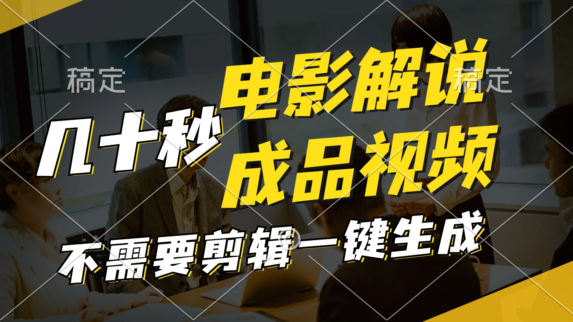 （11206期）一键生成原创影视解说视频，十秒钟生成文案，解说，背景音乐视频成品-网创资源总站