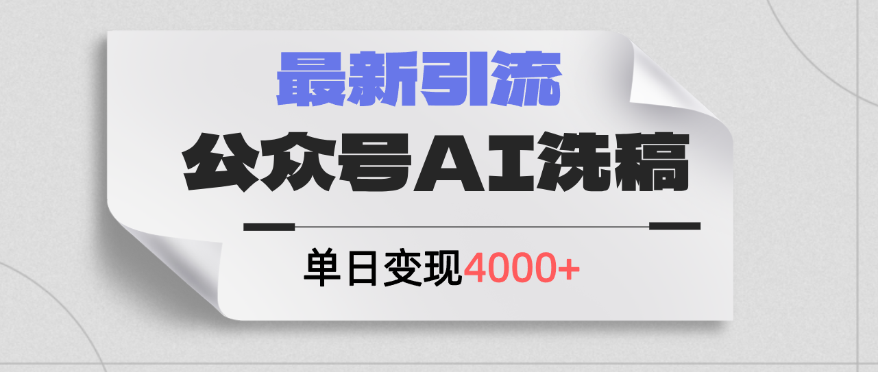 （12022期）公众号ai洗稿，最新引流创业粉，单日引流200+，日变现4000+-网创资源总站
