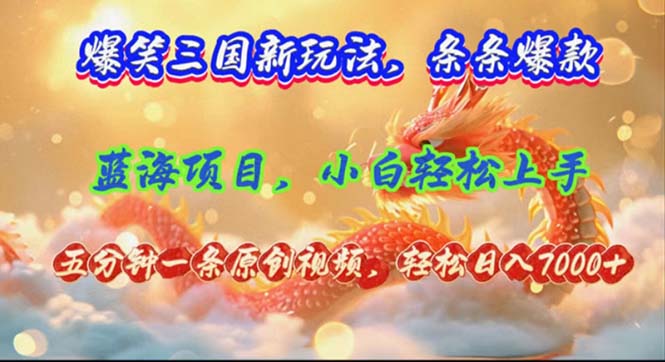 （12014期）爆笑三国新玩法每条都爆，视频收益 7000+，5 分钟原创，多种变现爽歪歪-网创资源总站