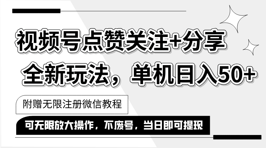 （12015期）抖音视频号最新玩法,一键运行，点赞关注+分享，单机日入50+可多号运行…-网创资源总站