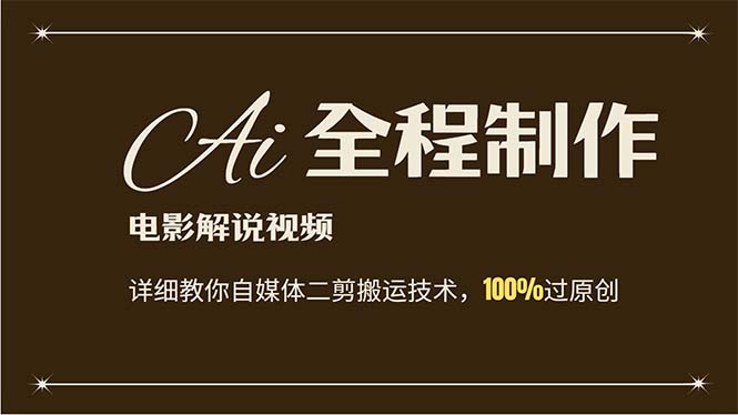 （12018期）AI制作电影解说，零基础详细教你自媒体二剪搬运技术，自己加工轻松过原创-网创资源总站