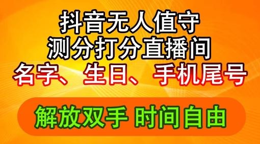 2024年抖音撸音浪新玩法：生日尾号打分测分无人直播，每日轻松赚2500+【揭秘】-网创资源总站