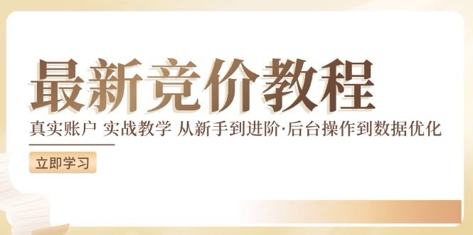 竞价教程：真实账户 实战教学 从新手到进阶·后台操作到数据优化-网创资源总站