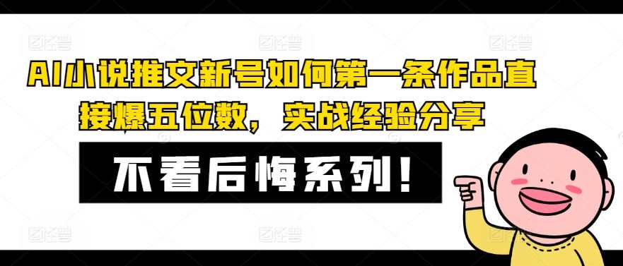 AI小说推文新号如何第一条作品直接爆五位数，实战经验分享-网创资源总站