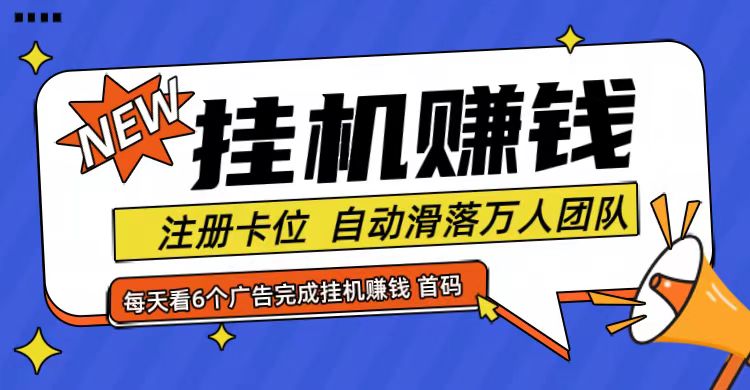 首码点金网全自动挂机，全网公排自动滑落万人团队，0投资！-网创资源总站