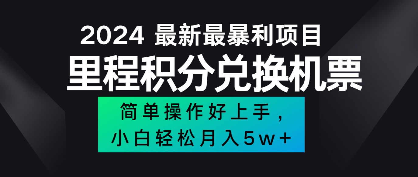 2024最新里程积分兑换机票，手机操作小白轻松月入5万+-网创资源总站