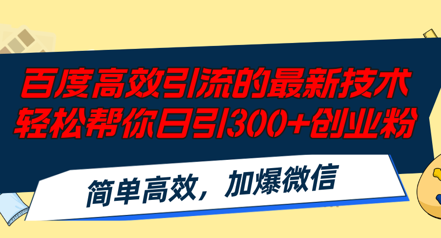 （12064期）百度高效引流的最新技术,轻松帮你日引300+创业粉,简单高效，加爆微信-网创资源总站