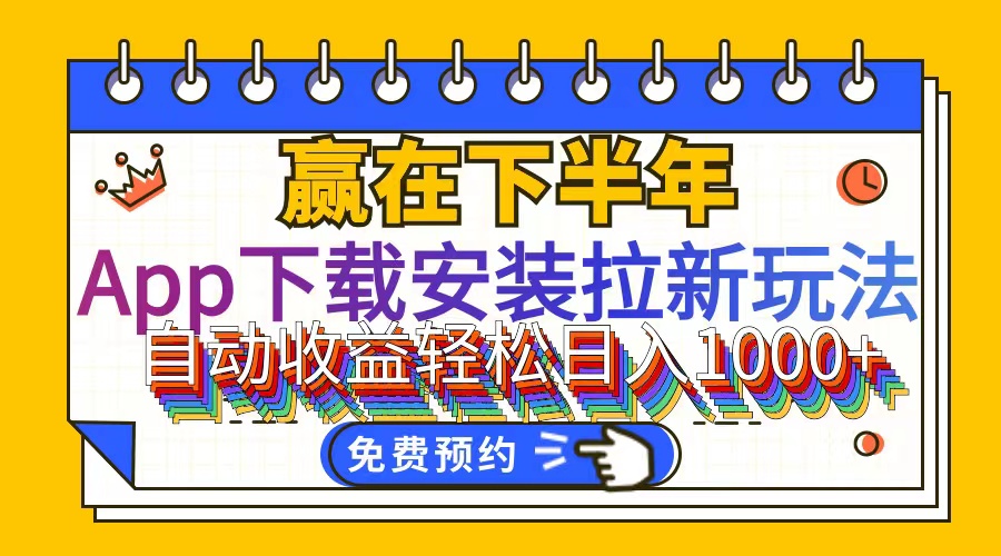 （12067期）App下载安装拉新玩法，全自动下载安装到卸载，适合新手小白所有人群操…-网创资源总站