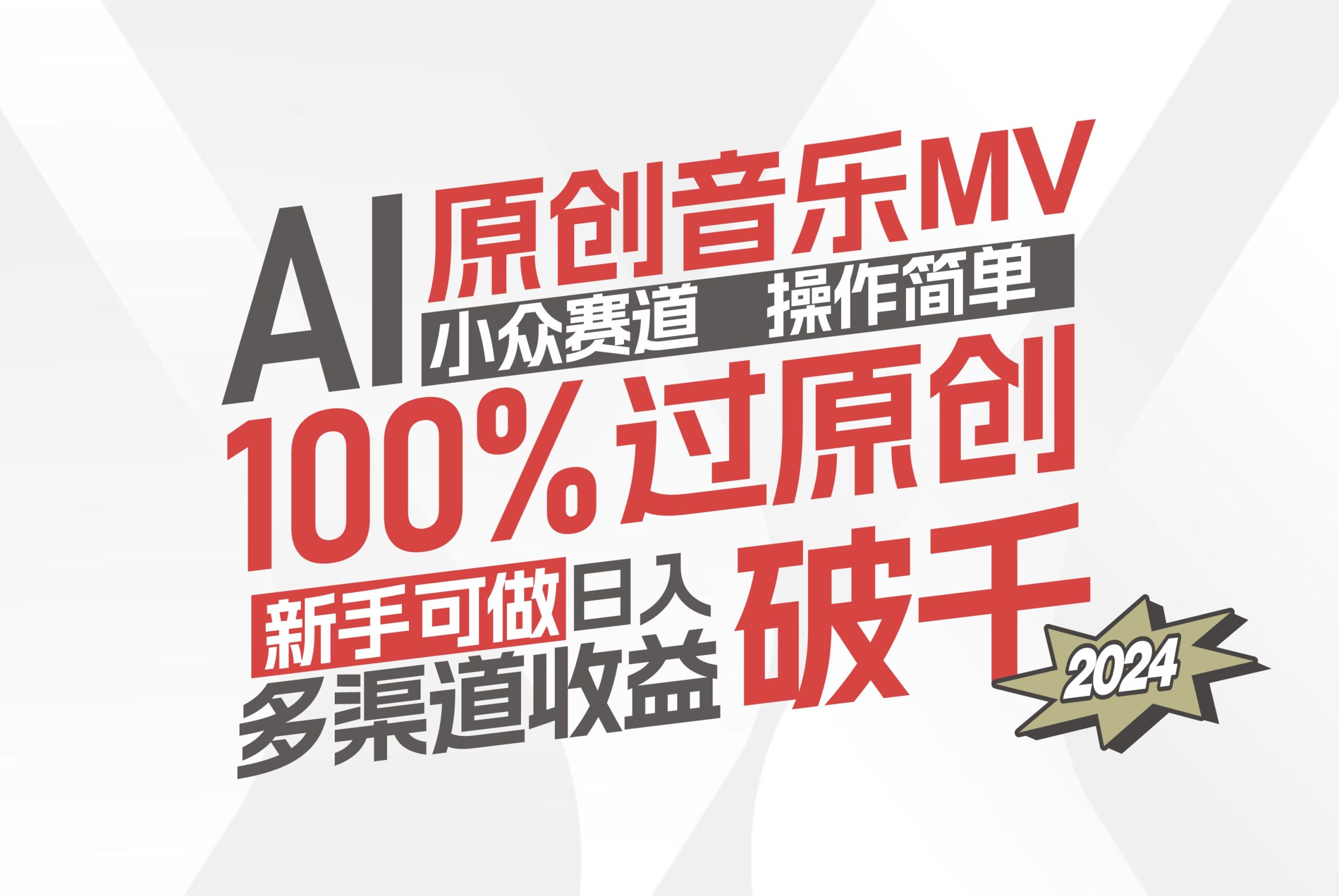 （12069期）AI原创音乐MV小众赛道，操作简单100%过原创，新手可做收入可观，越赚钱…-网创资源总站