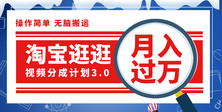 （12070期）淘宝逛逛视频分成计划，一分钟一条视频，月入过万就靠它了！-网创资源总站