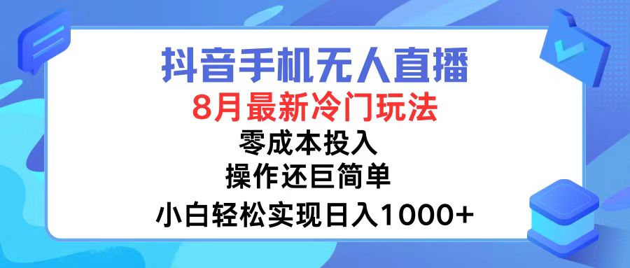 （12076期）抖音手机无人直播，8月全新冷门玩法，小白轻松实现日入1000+，操作巨…-网创资源总站