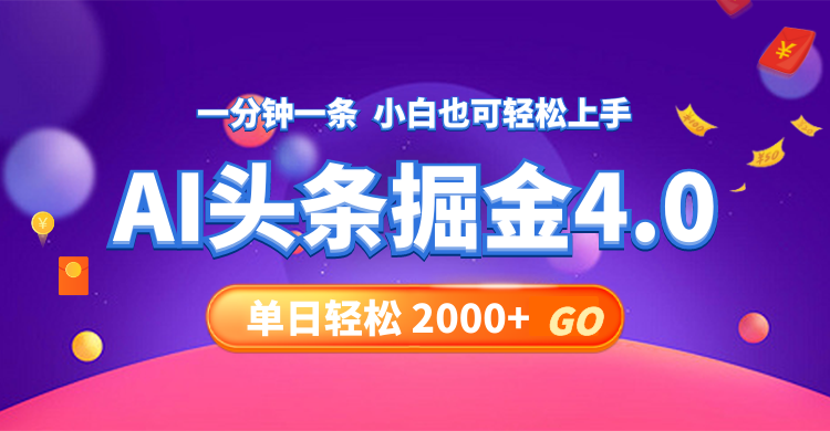 （12079期）今日头条AI掘金4.0，30秒一篇文章，轻松日入2000+-网创资源总站