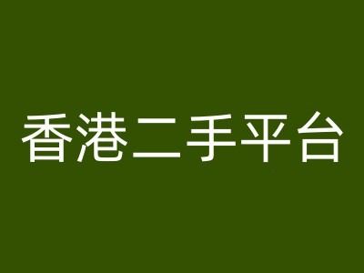 香港二手平台vintans电商，跨境电商教程-网创资源总站