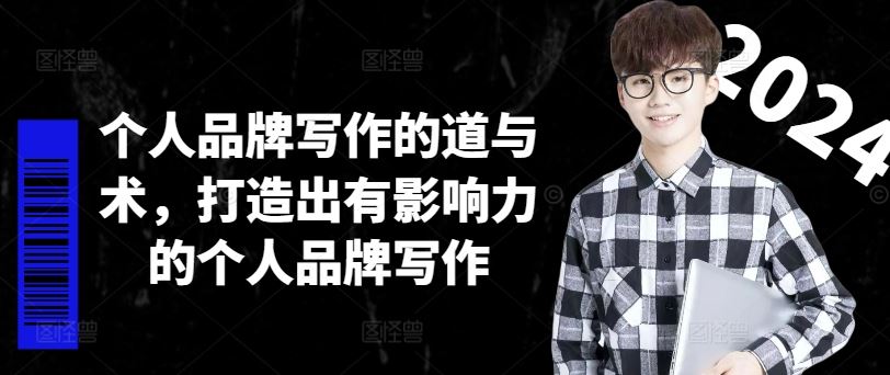 个人品牌写作的道与术，打造出有影响力的个人品牌写作-网创资源总站