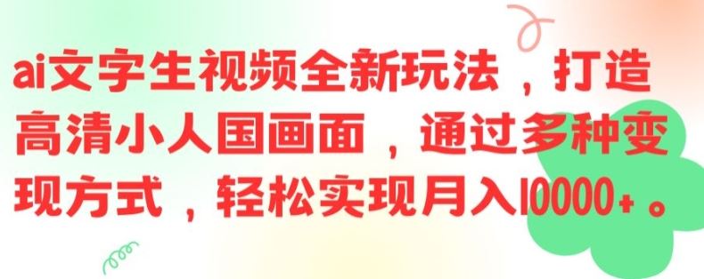 ai文字生视频全新玩法，打造高清小人国画面，通过多种变现方式，轻松实现月入1W+【揭秘】-网创资源总站
