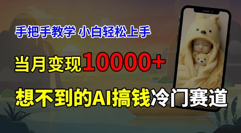 超冷门赛道，免费AI预测新生儿长相，手把手教学，小白轻松上手获取被动收入，当月变现1W-网创资源总站