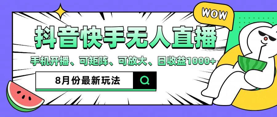 抖音快手8月最新无人直播玩法，手机开播、可矩阵、可放大、日收益1000+【揭秘】-网创资源总站