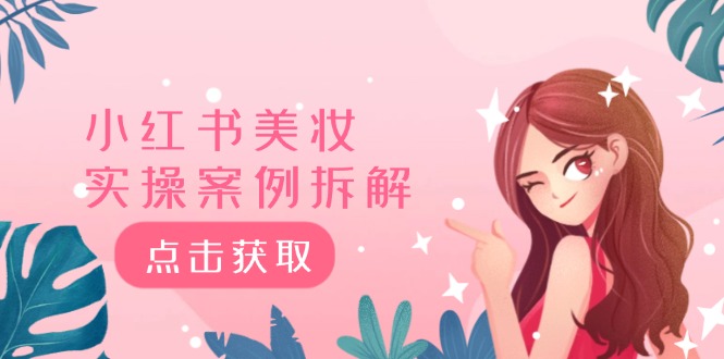 小红书美妆实操案例拆解，深度解读小红书40万粉 8000赞180粉，为什么?-网创资源总站